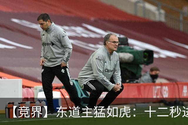 【竞界】东道主猛如虎：十二秒进球击碎传控足球幻觉