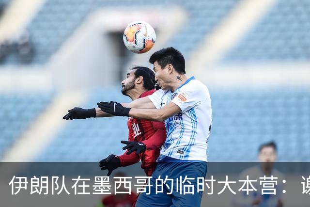 伊朗队在墨西哥的临时大本营：谢绝访客、绝对保密，蒙面安保人员持机关枪巡逻