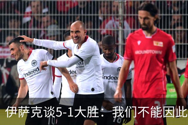 伊萨克谈5-1大胜：我们不能因此飘飘然，接下来的对手更强