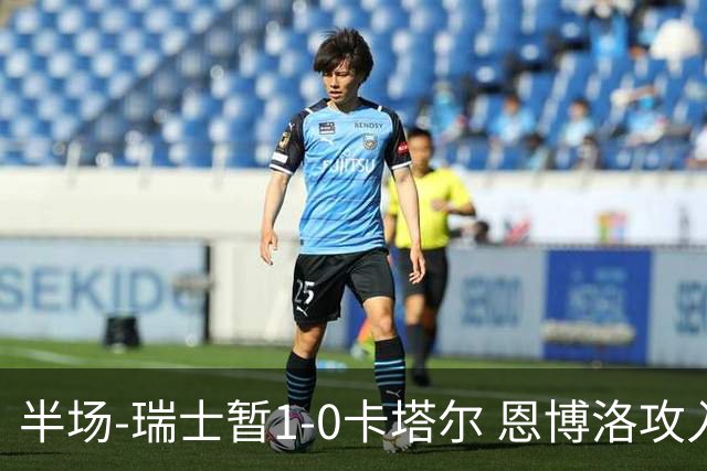 半场-瑞士暂1-0卡塔尔 恩博洛攻入本届首粒点球，弗罗伊勒造点
