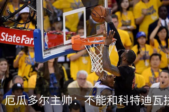厄瓜多尔主帅：不能和科特迪瓦拼对抗得另寻他法 我们充满了信心