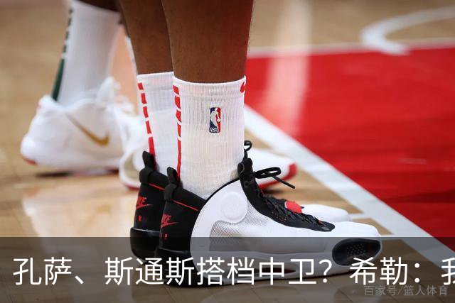 孔萨、斯通斯搭档中卫？希勒：我选择格伊和孔萨，斯通斯缺乏比赛