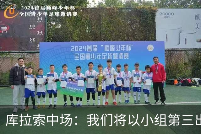 库拉索中场：我们将以小组第三出线，这届西班牙将捧得大力神杯