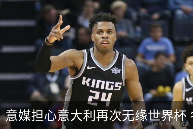 意媒担心意大利再次无缘世界杯 名帅批球队飘了