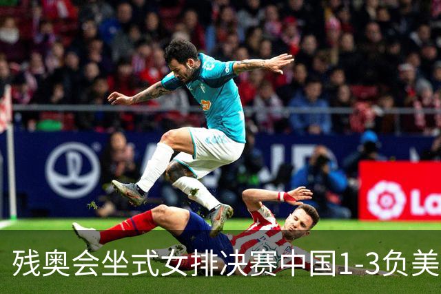 残奥会坐式女排决赛中国1-3负美国 连续3届获银牌
