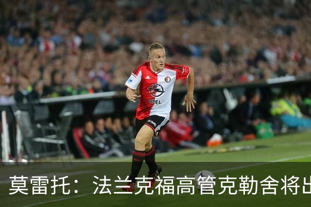 莫雷托：法兰克福高管克勒舍将出任AC米兰技术总监，本周将敲定
