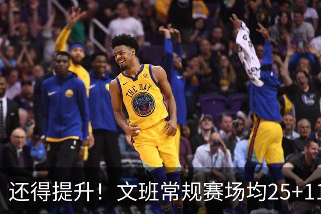 还得提升！文班常规赛场均25+11.5+3.1帽 季后赛23.8+10.9+3.5帽